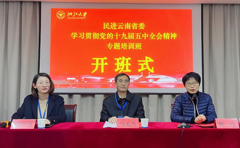 民進云南省委學(xué)習(xí)貫徹黨的十九屆五中全會精神專題培訓(xùn)班在浙大順利開班