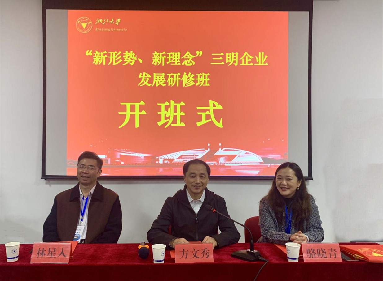 “新形勢、新理念”三明企業(yè)發(fā)展研修班在浙大順利開班