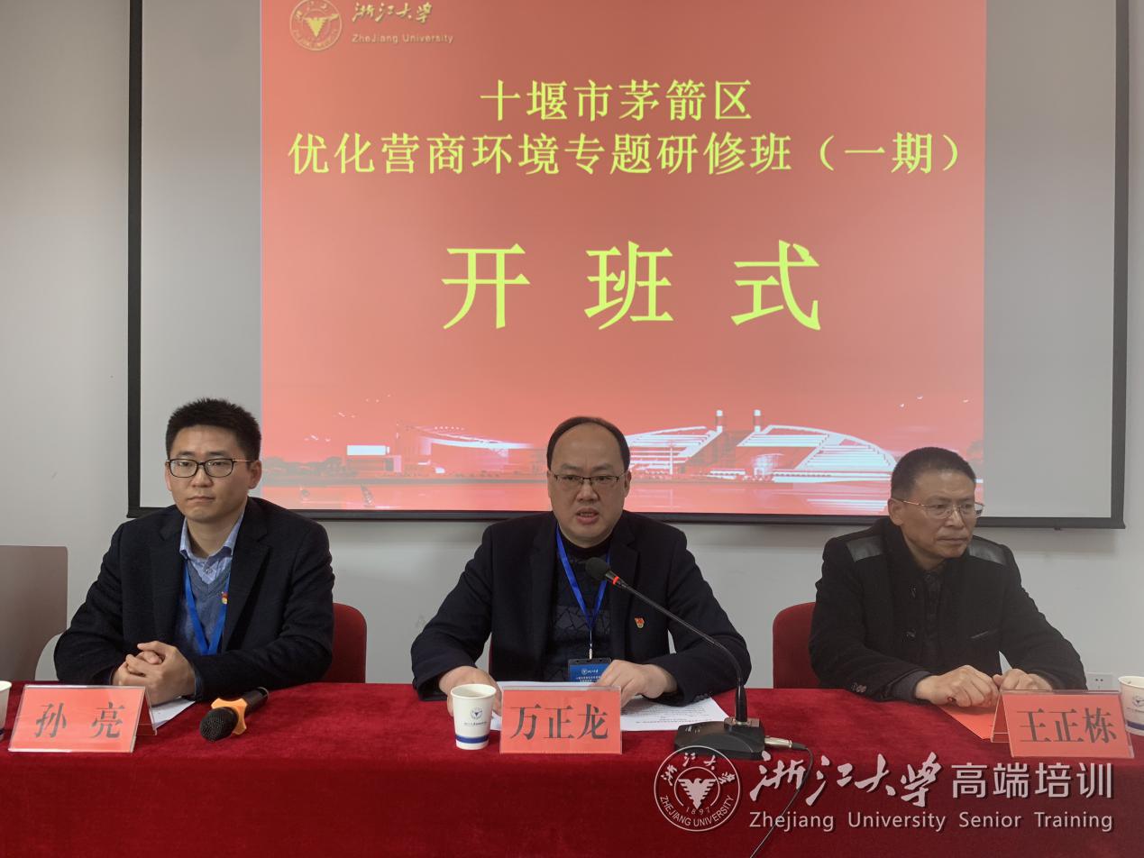 十堰市茅箭區優化營商環境專題研修班在浙大順利舉辦
