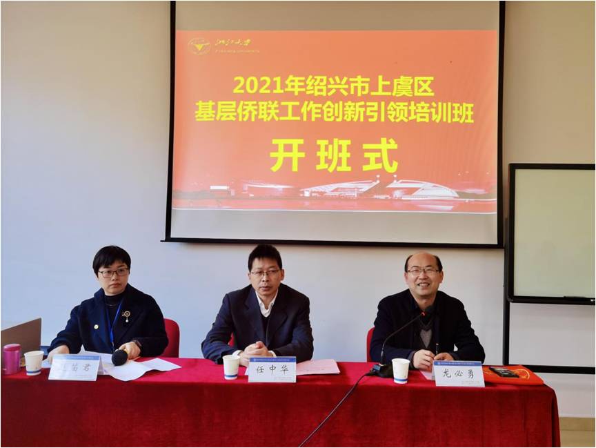 紹興市上虞區(qū)基層僑聯(lián)工作創(chuàng)新引領(lǐng)培訓(xùn)班在浙大順利開班 