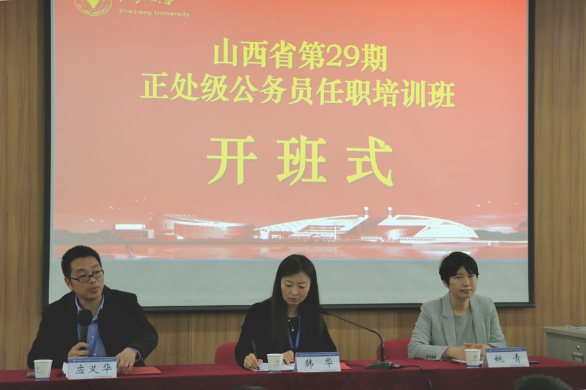 第29期山西省正處級公務(wù)員任職培訓(xùn)班在浙大順利開班
