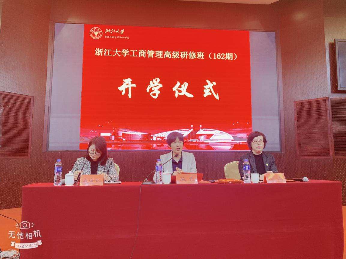 浙江大學工商管理高級研修班（162期）順利開班