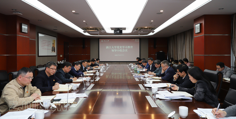 浙江大學黨史學習教育領導小組召開工作會議