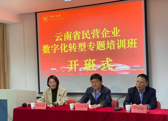 云南省民營企業(yè)數(shù)字化轉(zhuǎn)型專題培訓(xùn)班在浙江大學(xué)開班