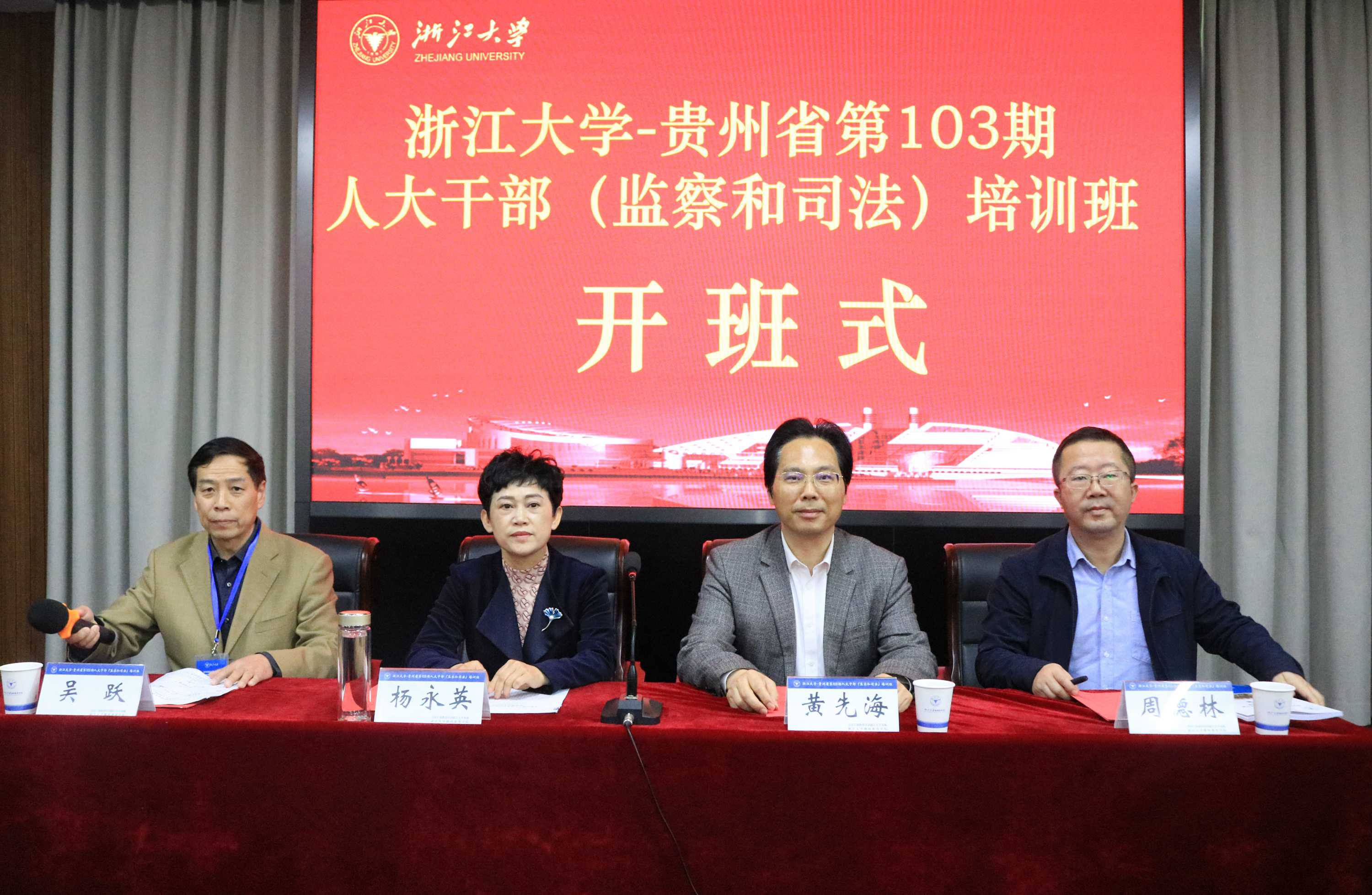 貴州省第103期人大干部（監(jiān)察和司法）培訓(xùn)班在浙大開班