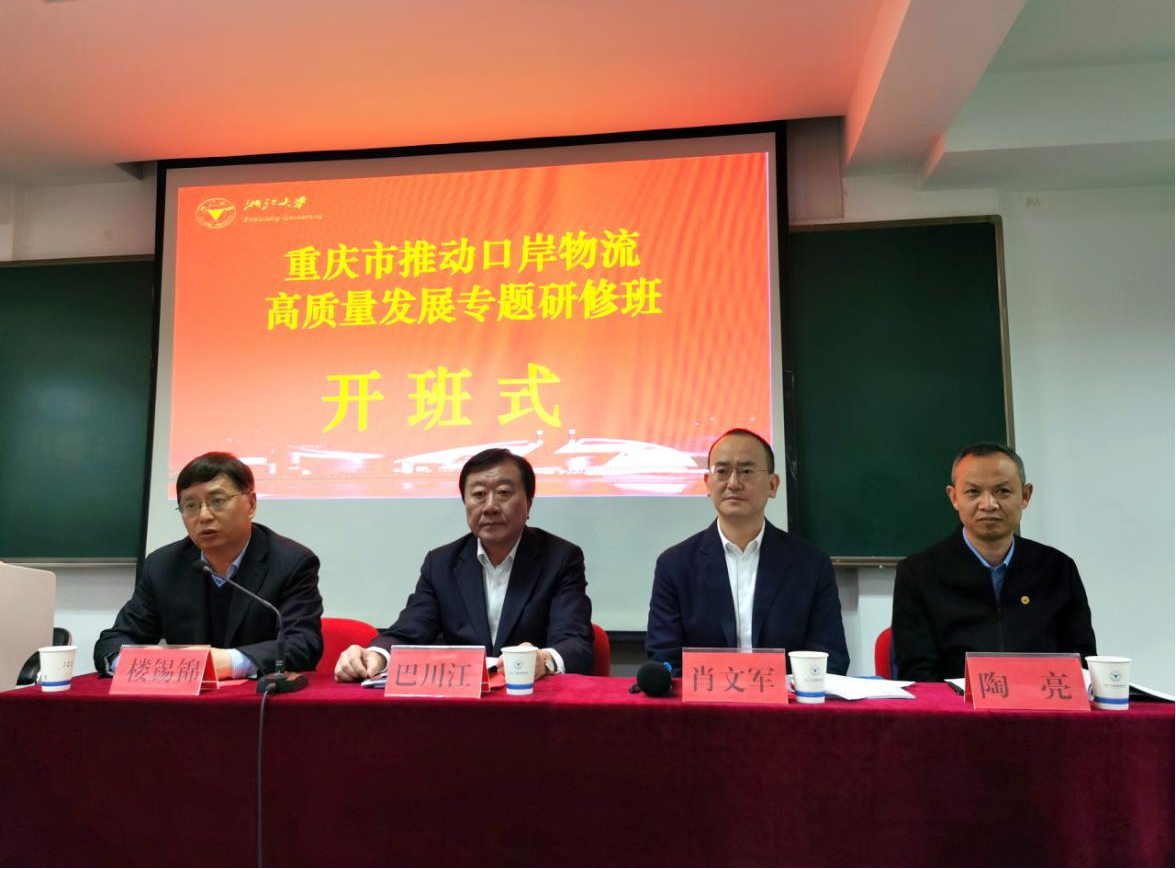 重慶市推動口岸物流高質量發展專題研修班在浙江大學開班