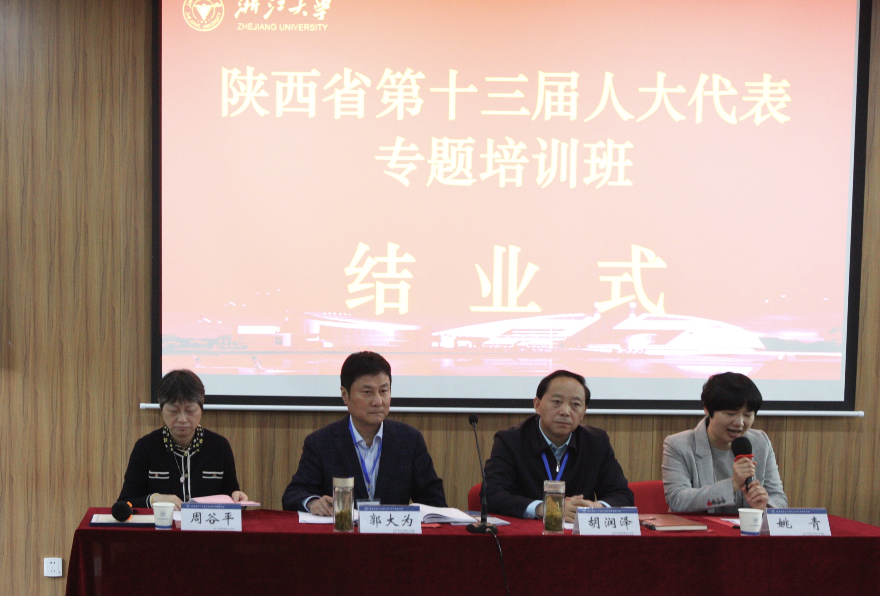 陜西省第十三屆人大代表專題培訓(xùn)班在浙江大學(xué)結(jié)業(yè)