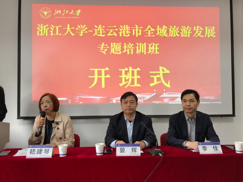 連云港市全域旅游發(fā)展專題培訓(xùn)班在浙江大學(xué)開(kāi)班