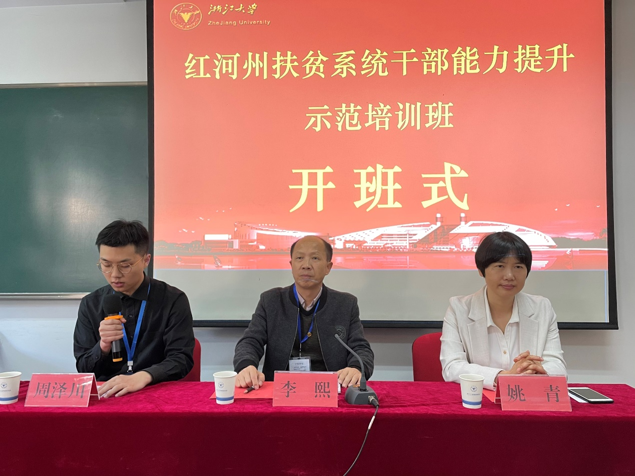 紅河州扶貧系統領導干部能力提升班在浙江大學開班