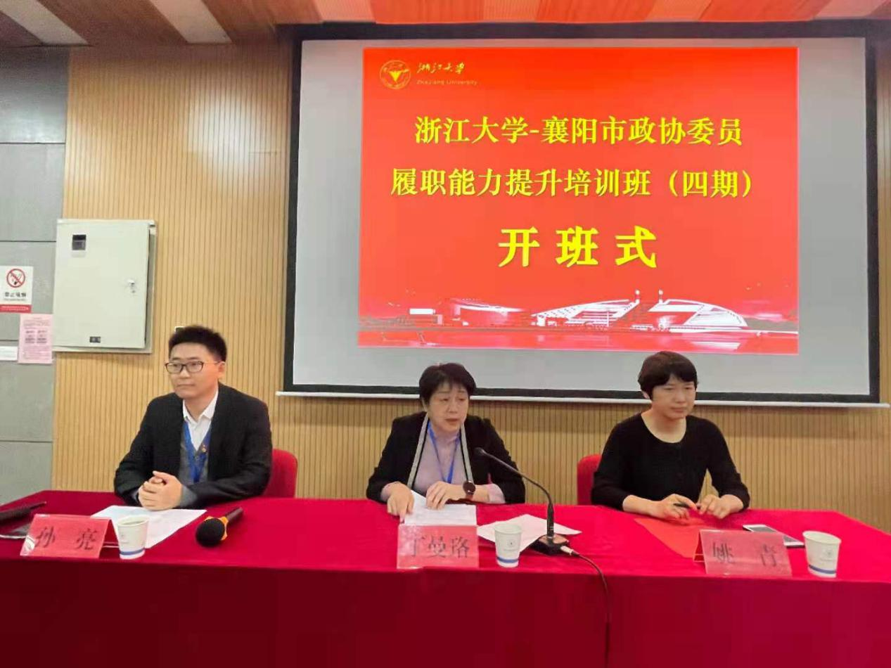 襄陽市政協(xié)委員履職能力提升培訓(xùn)班（四期）在浙大順利舉辦
