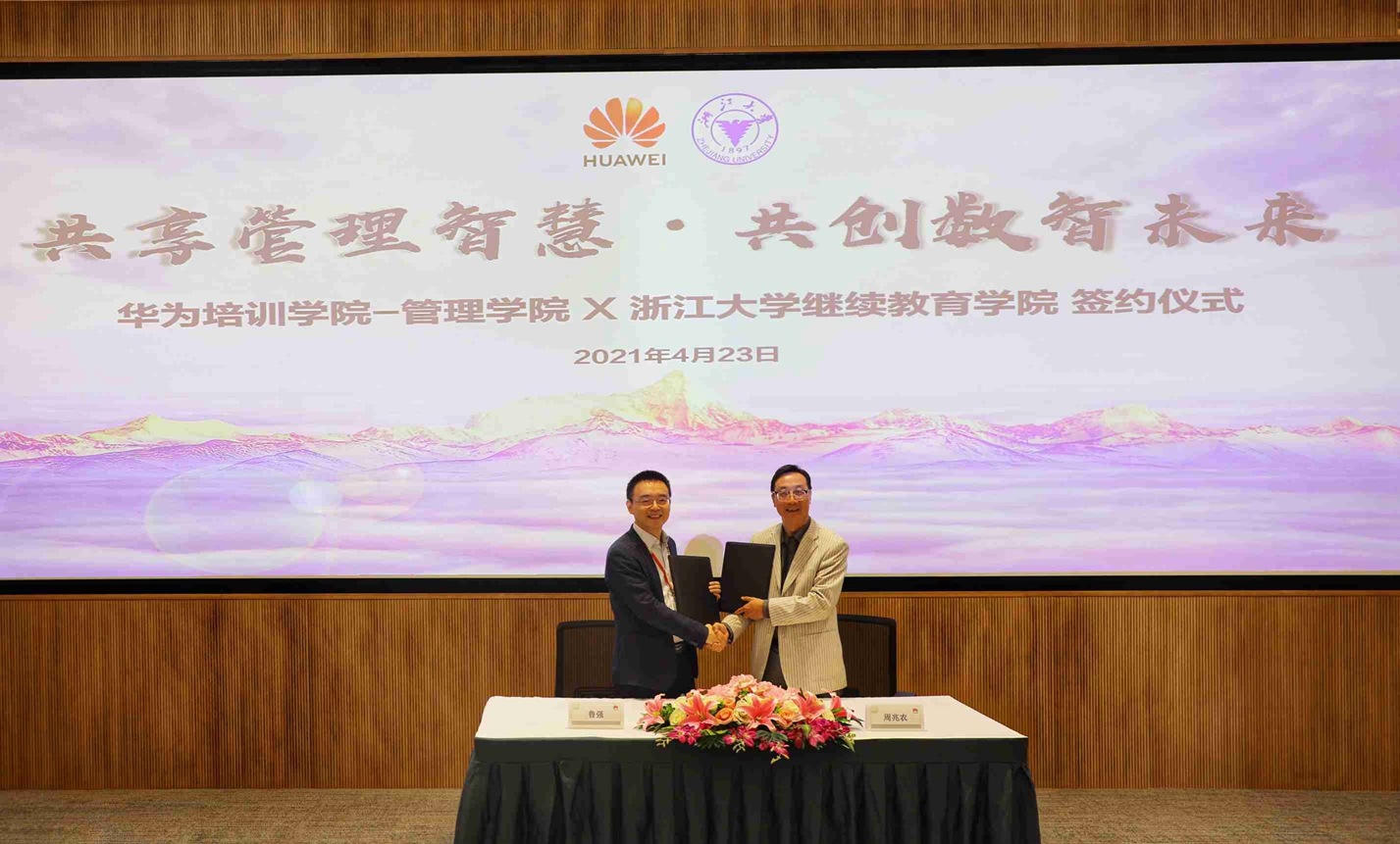 浙大繼教院與華為培訓(xùn)學(xué)院-管理學(xué)院簽約，校企聯(lián)動打造產(chǎn)學(xué)研一體化培訓(xùn)平臺
