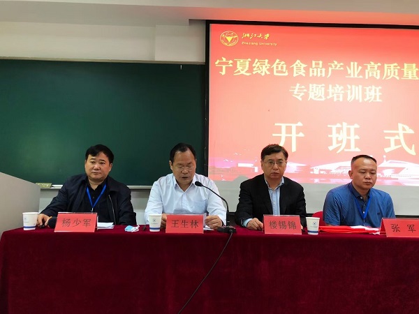 寧夏回族自治區綠色食品產業高質量發展培訓班在浙大開班