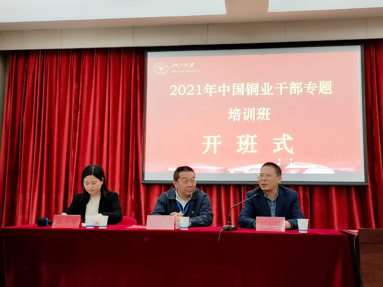 2021年中國(guó)銅業(yè)干部專題培訓(xùn)班順利開班