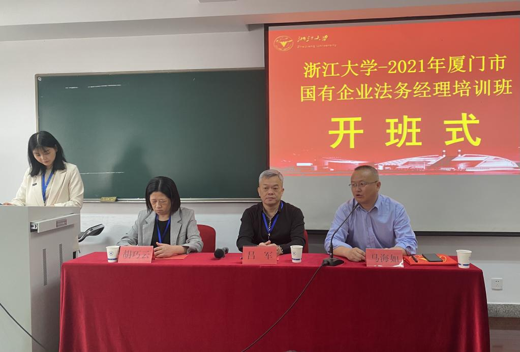 廈門市國(guó)有企業(yè)法務(wù)經(jīng)理培訓(xùn)班在浙大順利開班