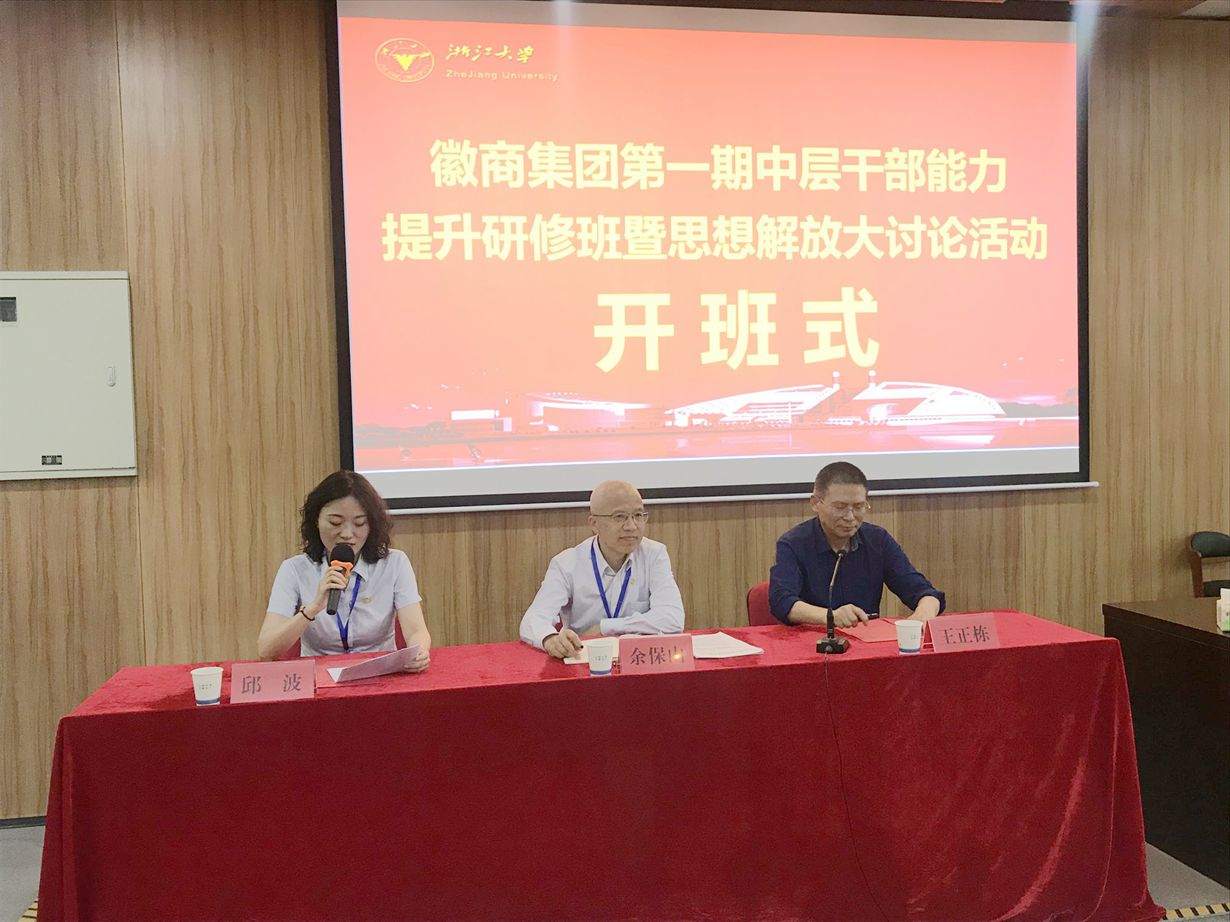 徽商集團(tuán)中層干部能力提升培訓(xùn)班（第一期）在浙大順利開班
