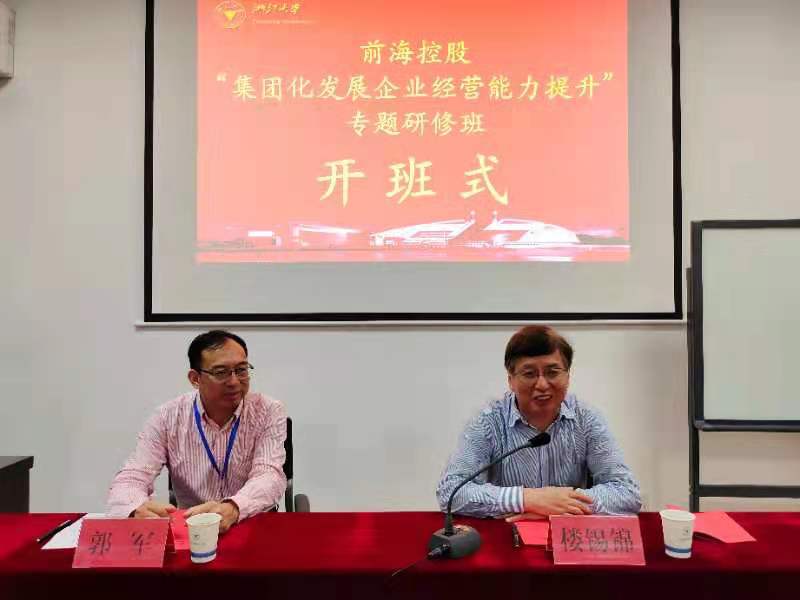 前海控股“集團(tuán)化發(fā)展企業(yè)經(jīng)營(yíng)能力提升”專題研修班在浙江大學(xué)順利開班