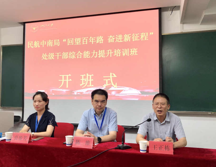 民航中南局“回望百年路 奮進(jìn)新征程”處級(jí)干部綜合能力提升培訓(xùn)班在浙江大學(xué)順利開班