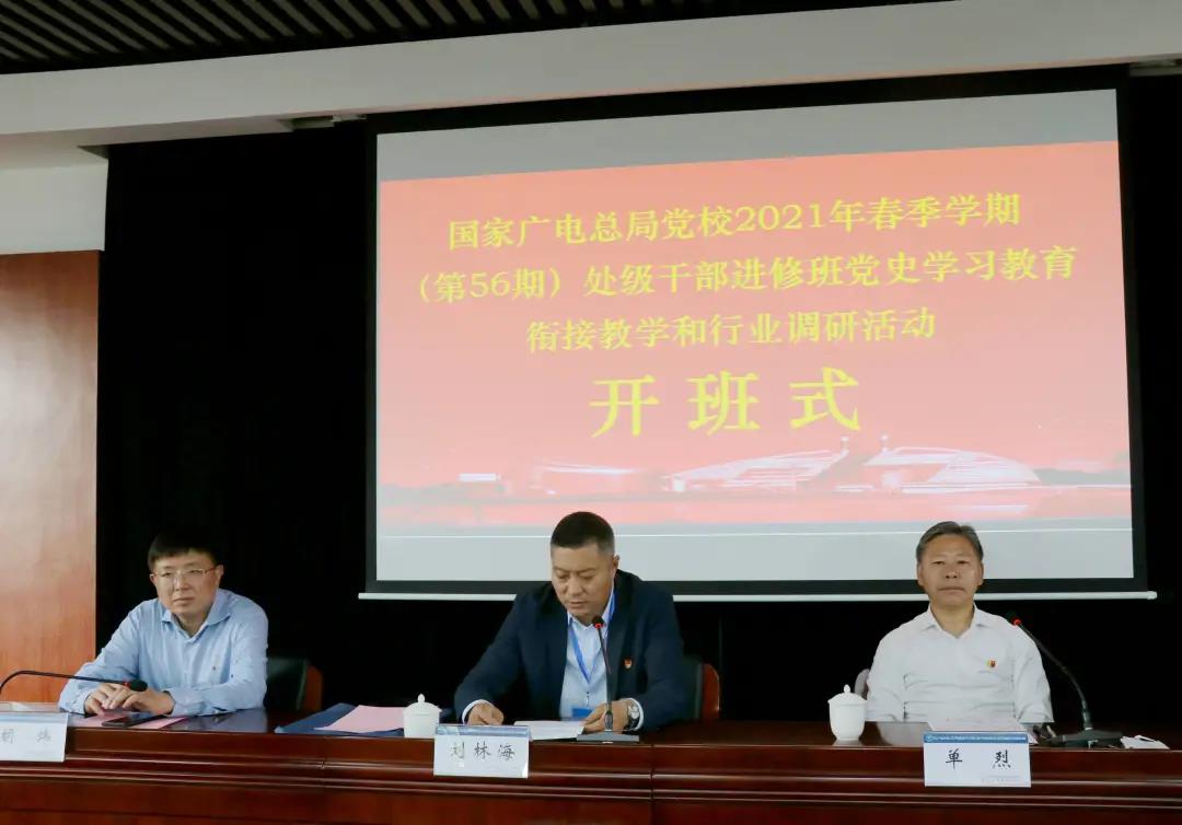廣電總局黨校2021年春季學(xué)期（第56期）處級(jí)干部進(jìn)修班黨史學(xué)習(xí)教育銜接教學(xué)和行業(yè)調(diào)研活動(dòng)開班式在浙大舉行