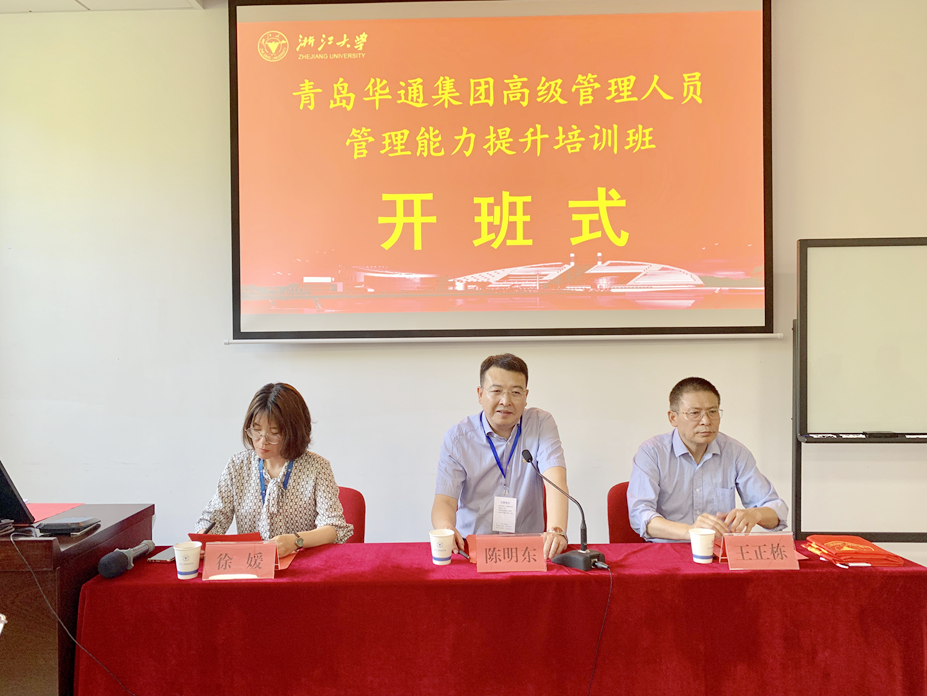 “華通鐵軍”第一期高級(jí)管理人員管理能力提升培訓(xùn)班在浙江大學(xué)開班