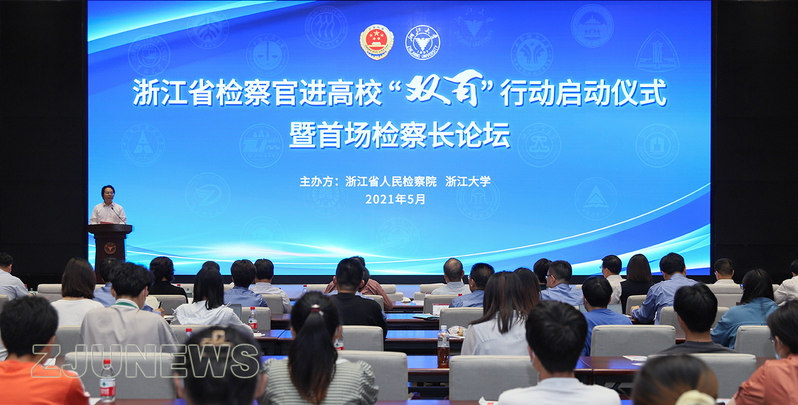 浙江省檢察官進(jìn)高校“雙百”行動(dòng)在浙大啟動(dòng)