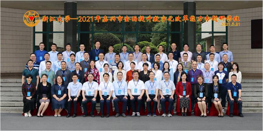 2021年嘉興市全面提升數(shù)字化改革能力專題研修班順利開班