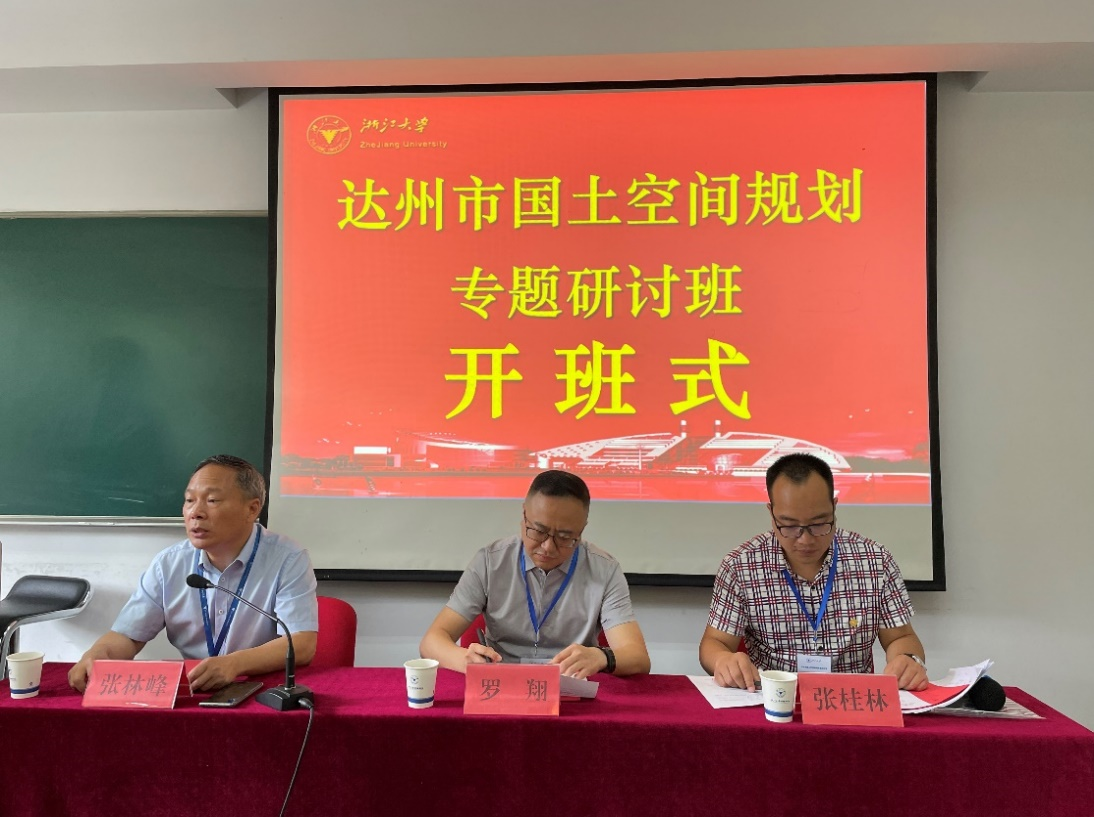 達州市國土空間規劃專題研討班在浙江大學順利開班