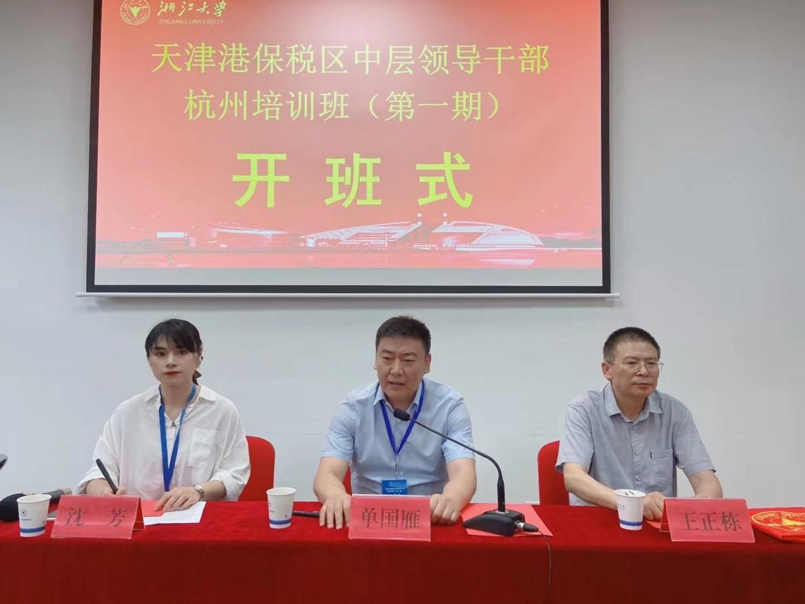 天津港保稅區(qū)中層領導干部杭州培訓班（第一期）在華家池順利開班