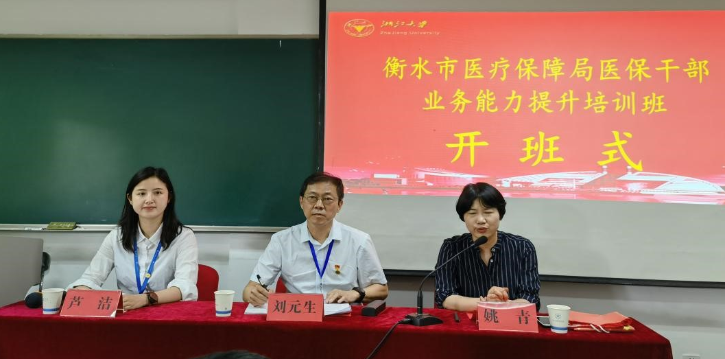 衡水市醫療保障局醫保干部業務能力提升培訓班（一期、二期）在浙江大學舉辦