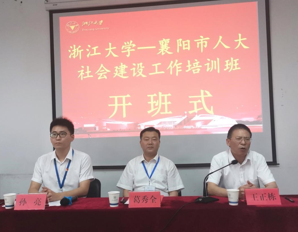 襄陽市人大社會建設工作培訓班在浙大順利舉辦