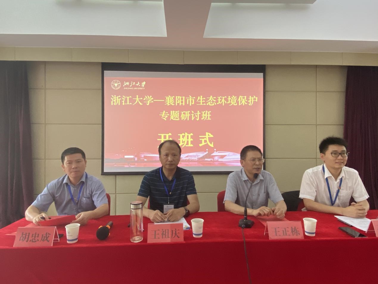 襄陽市生態(tài)環(huán)境保護專題研討班在浙大順利舉辦
