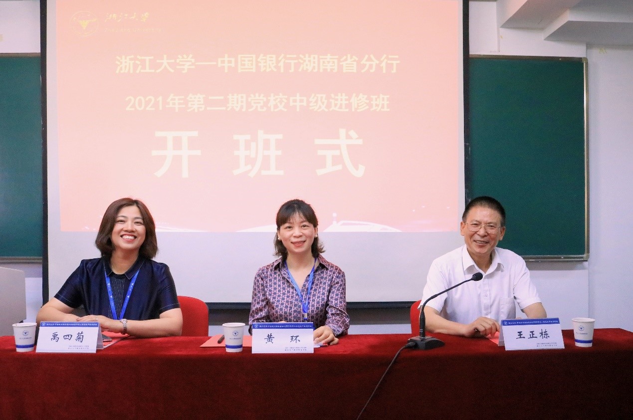 中國銀行湖南省分行2021年第二期黨校中級進修班在浙江大學順利開班