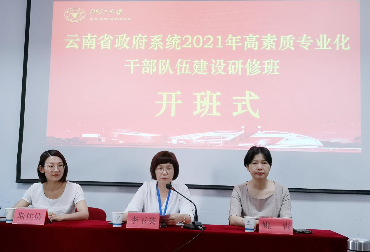 云南省政府系統(tǒng)2021年高素質(zhì)專業(yè)化干部隊(duì)伍建設(shè)研修班在浙大順利開班