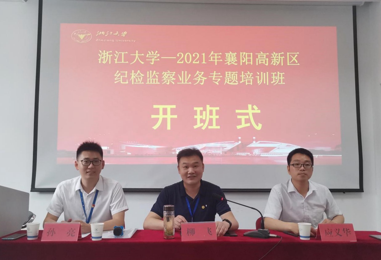 2021年襄陽(yáng)高新區(qū)紀(jì)檢監(jiān)察業(yè)務(wù)專(zhuān)題培訓(xùn)班在浙大順利舉辦