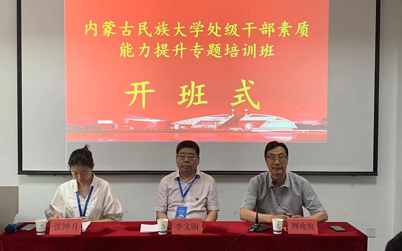 內(nèi)蒙古民族大學(xué)處級(jí)干部素質(zhì)能力提升專題培訓(xùn)班在浙江大學(xué)成功舉辦