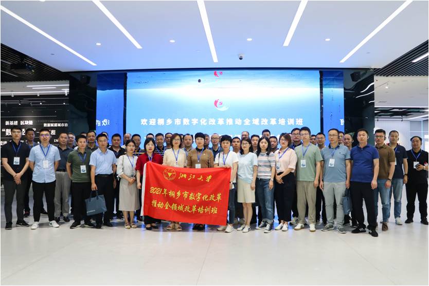 2021年桐鄉(xiāng)市數(shù)字化改革推動(dòng)全領(lǐng)域改革培訓(xùn)班順利開班
