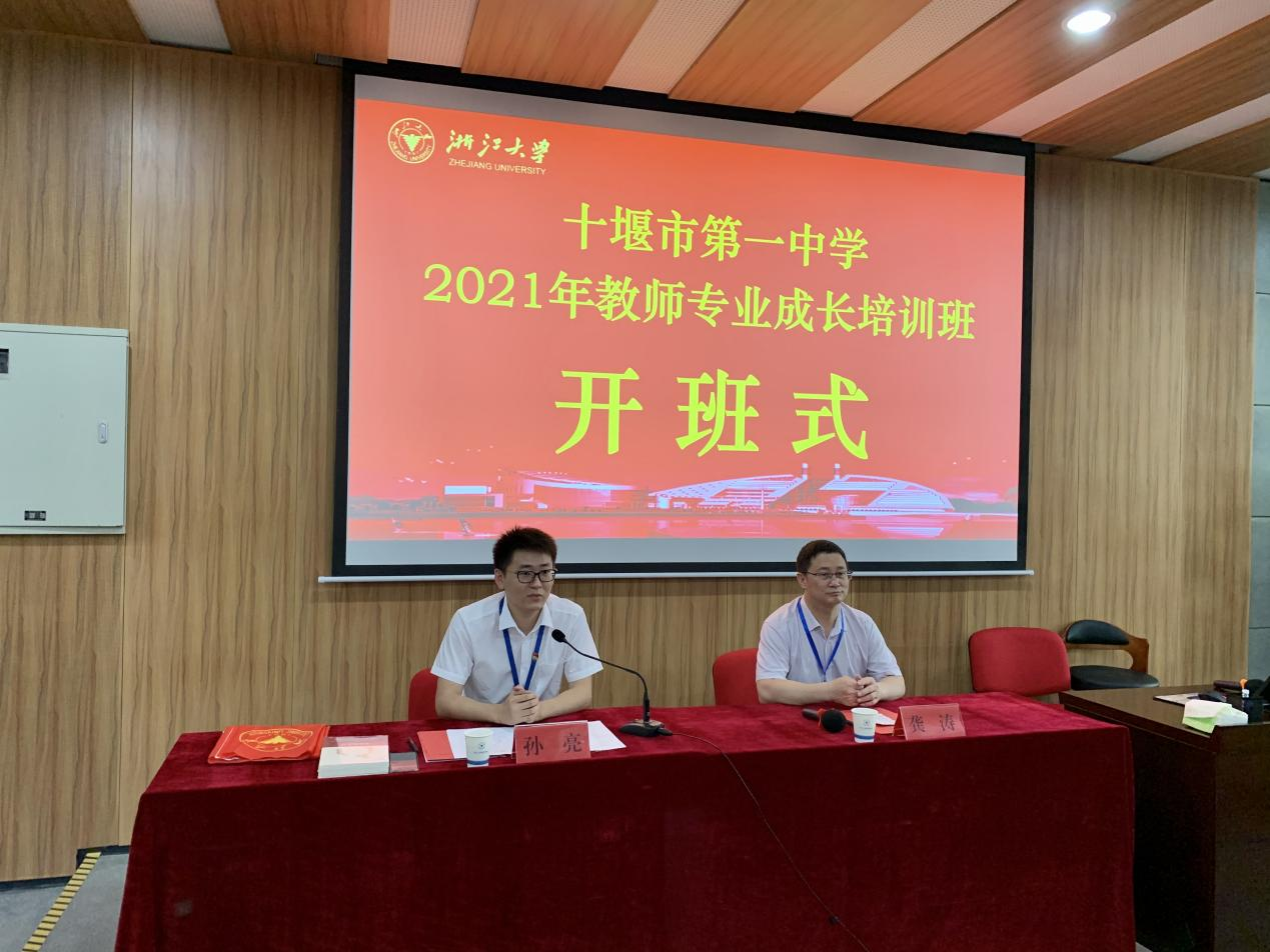 十堰市第一中學2021年教師專業成長培訓班浙大順利舉辦
