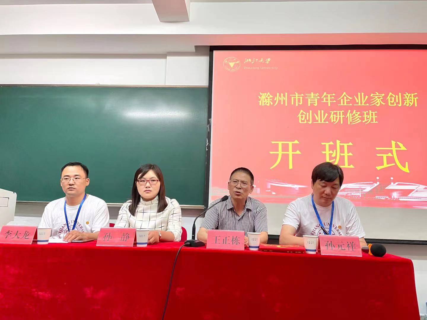 滁州市青年企業家創新創業研修班在浙江大學順利開班
