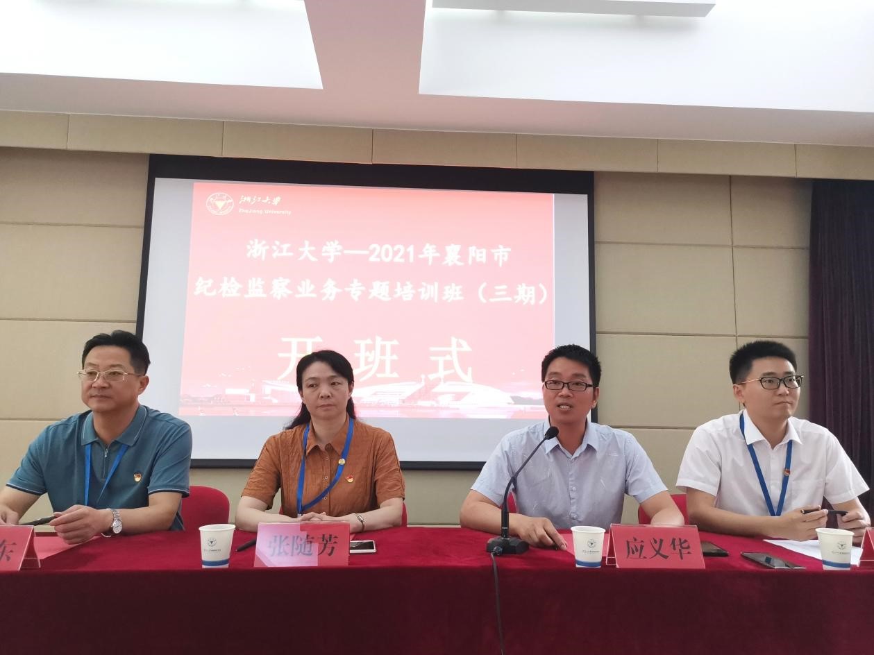 2021年襄陽(yáng)市紀(jì)檢監(jiān)察業(yè)務(wù)專(zhuān)題培訓(xùn)班（三期）在浙大順利舉辦