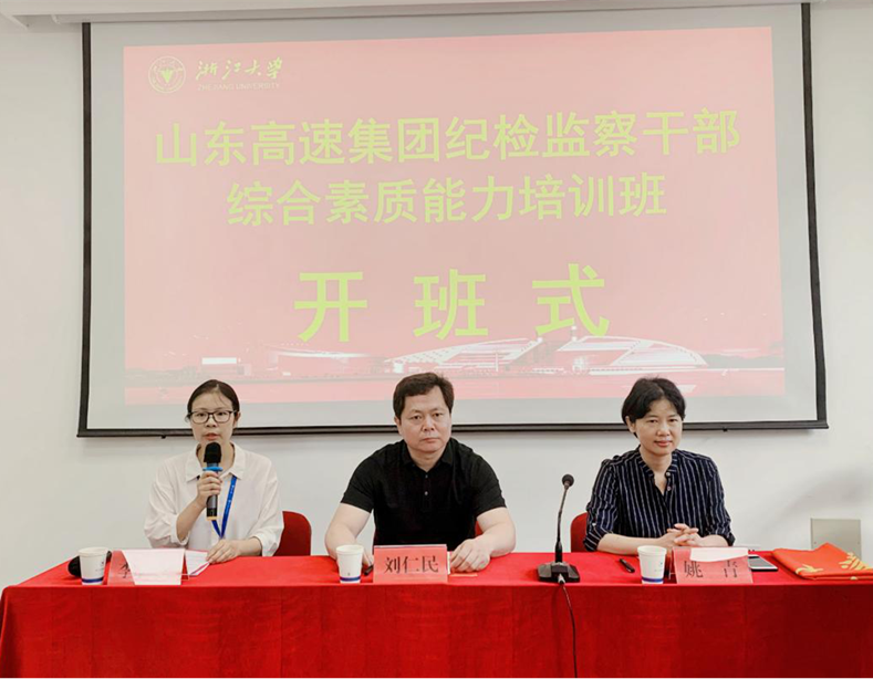 山東高速集團紀檢監察干部綜合素質能力培訓班在浙大開班
