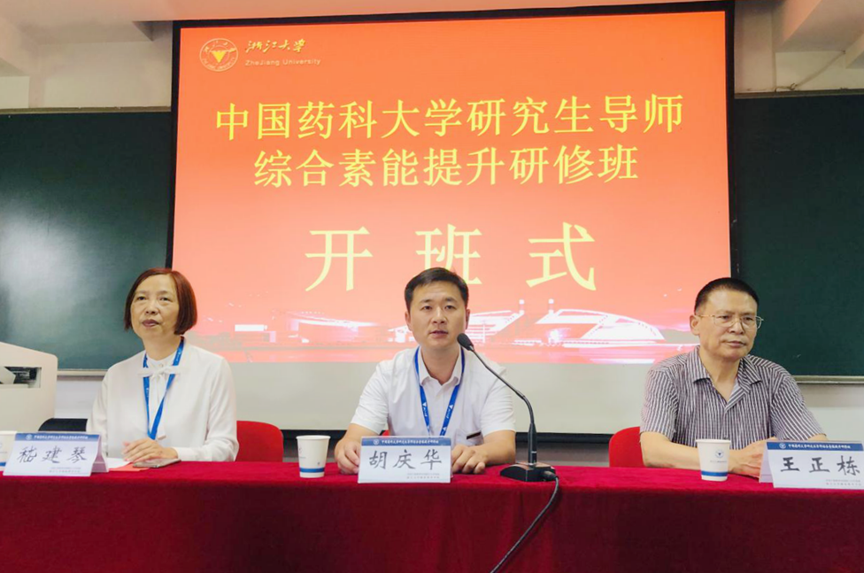 中國藥科大學研究生導師綜合素能提升研修班在浙大開班