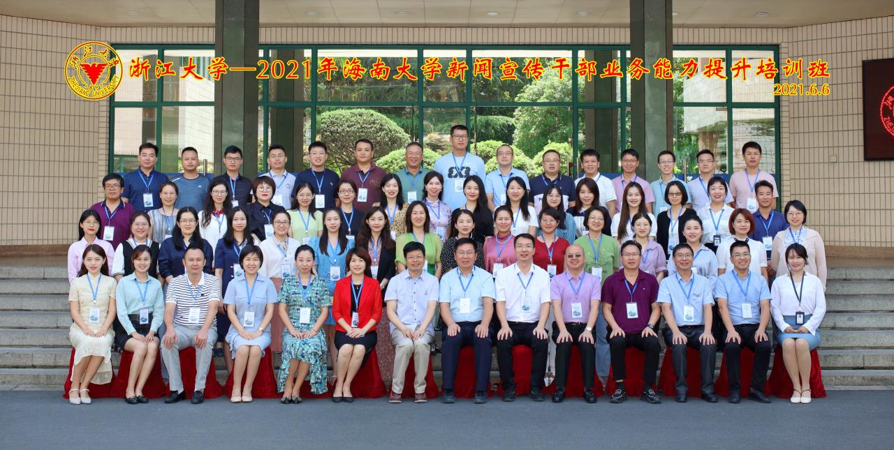 海南大學2021年新聞宣傳干部業務能力提升培訓班在浙大開班