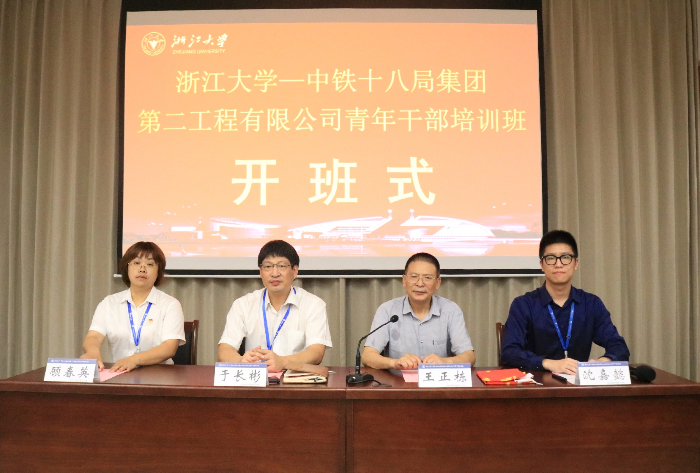 中鐵十八局集團(tuán)第二工程有限公司青年干部培訓(xùn)班在浙大順利開(kāi)班