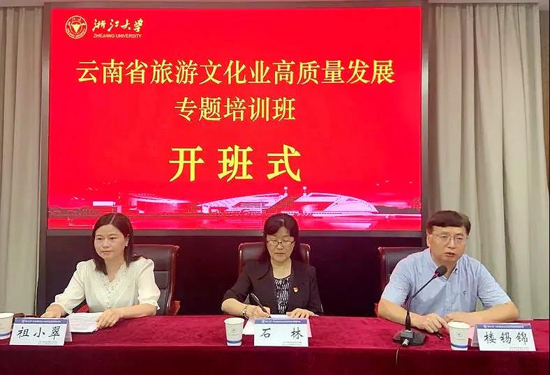 云南省旅游文化業高質量發展專題培訓班在浙江大學開班