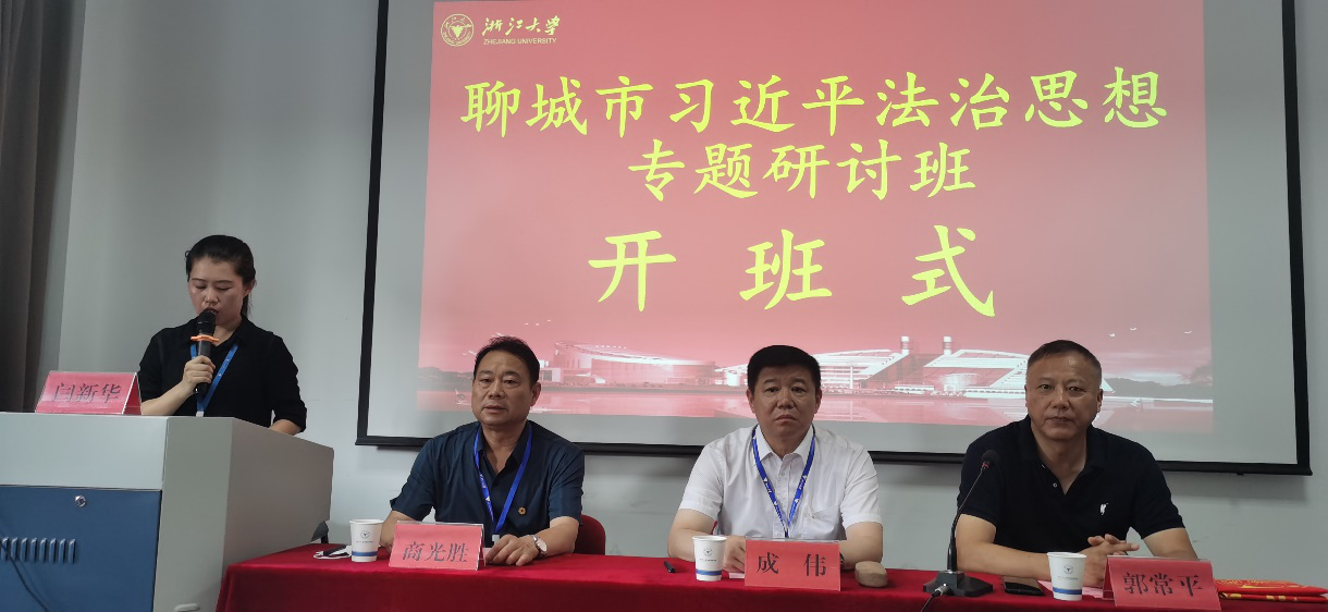 聊城市習近平法治思想專題研討班在浙大開班
