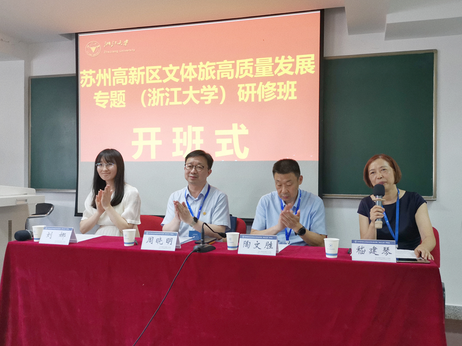 蘇州高新區文體旅高質量發展專題（浙江大學）研修班順利開班
