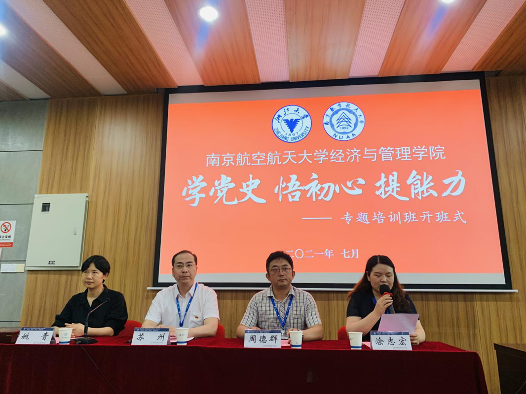 南京航空航天大學經濟與管理學院“學黨史、悟初心、提能力”專題培訓班在浙大開班