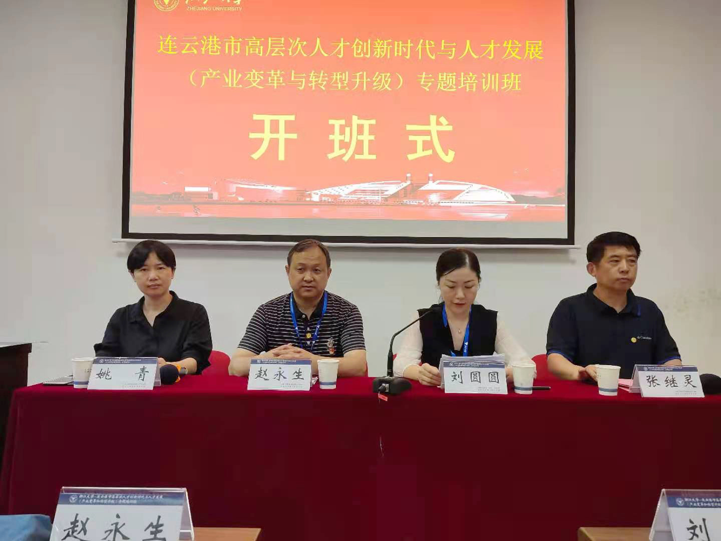 連云港市高層次人才創(chuàng)新時代與人才發(fā)展（產(chǎn)業(yè)變革和轉(zhuǎn)型升級）專題培訓(xùn)班在浙大開班