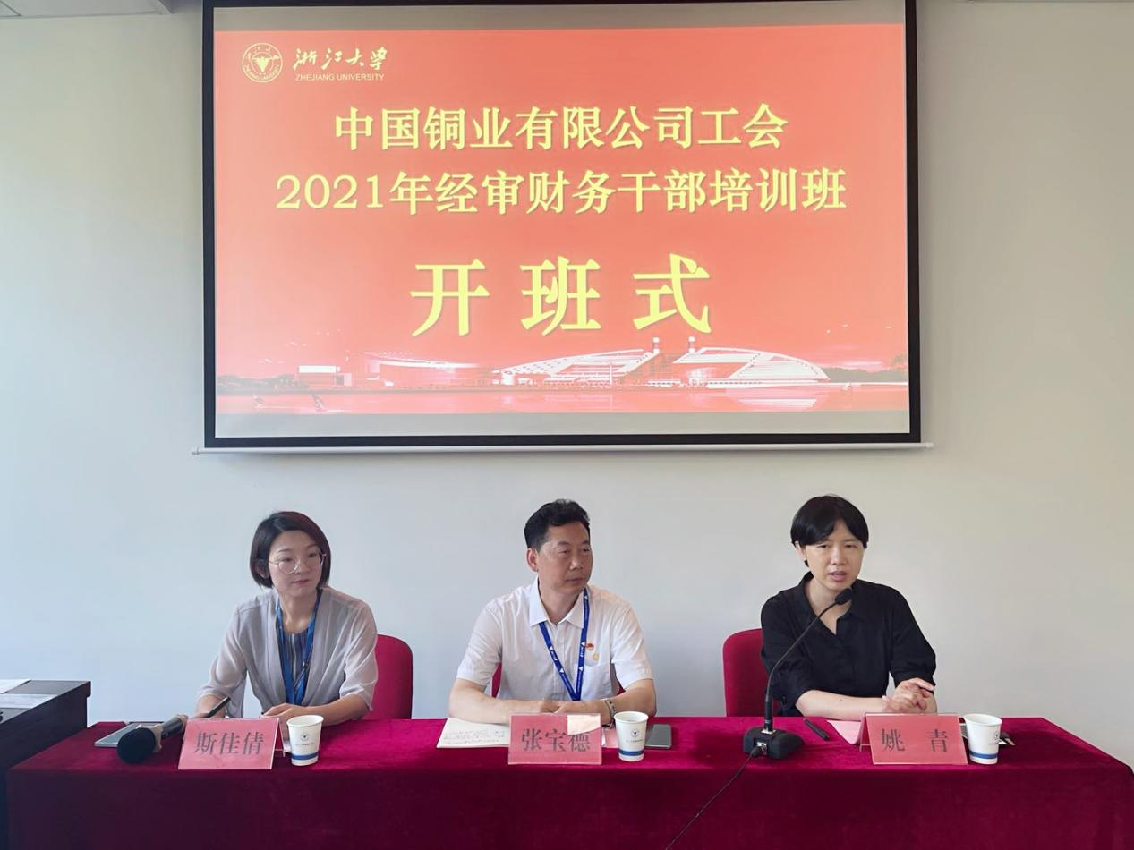 中國銅業(yè)有限公司工會(huì)2021年經(jīng)審財(cái)務(wù)干部培訓(xùn)班在浙大開班