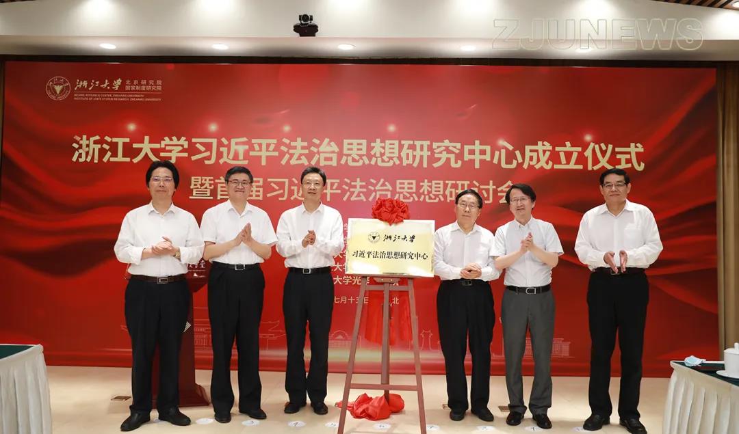 浙江大學習近平法治思想研究中心成立