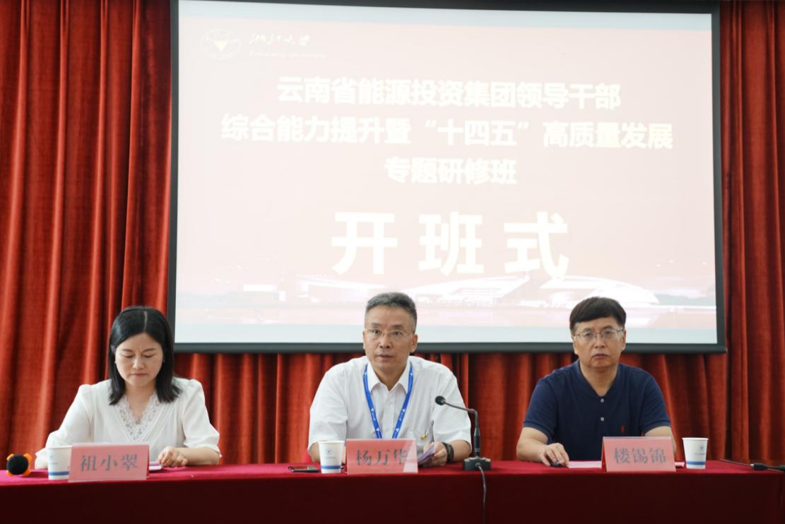 云南能投集團在浙大舉辦領導干部綜合能力提升暨“十四五”高質量發展專題研修班